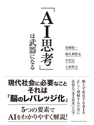 cover image of 「ＡＩ思考」は武器になる